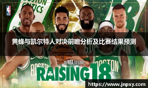 黄蜂与凯尔特人对决前瞻分析及比赛结果预测