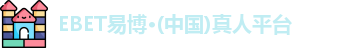EBET易博